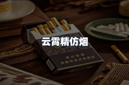 云霄香烟批发